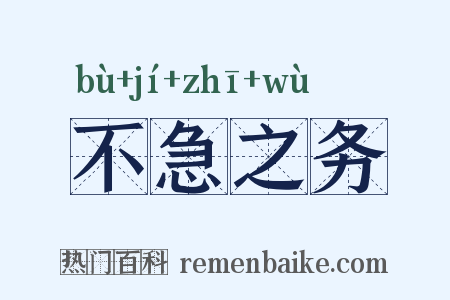 不急之务是什么意思的图片
